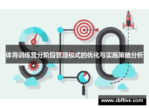 体育训练营分阶段管理模式的优化与实施策略分析