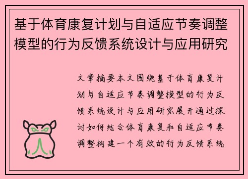 基于体育康复计划与自适应节奏调整模型的行为反馈系统设计与应用研究
