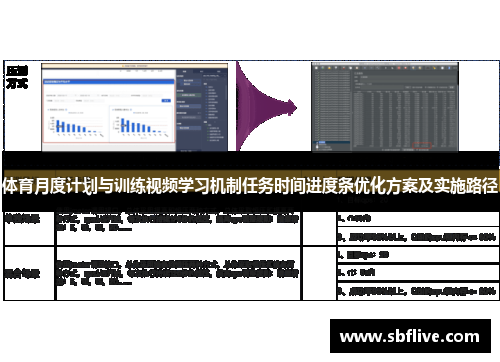 体育月度计划与训练视频学习机制任务时间进度条优化方案及实施路径