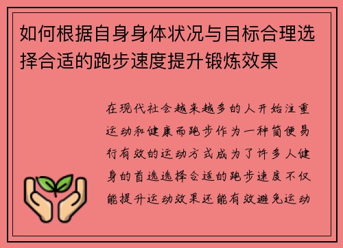如何根据自身身体状况与目标合理选择合适的跑步速度提升锻炼效果